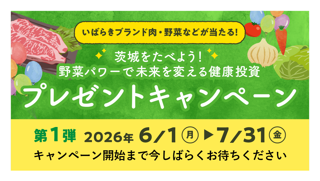 いばベジスタイル｜いばべじすたいる｜イバベジスタイル｜野菜パワーで未来を変える健康投資プレゼントキャンペーン
